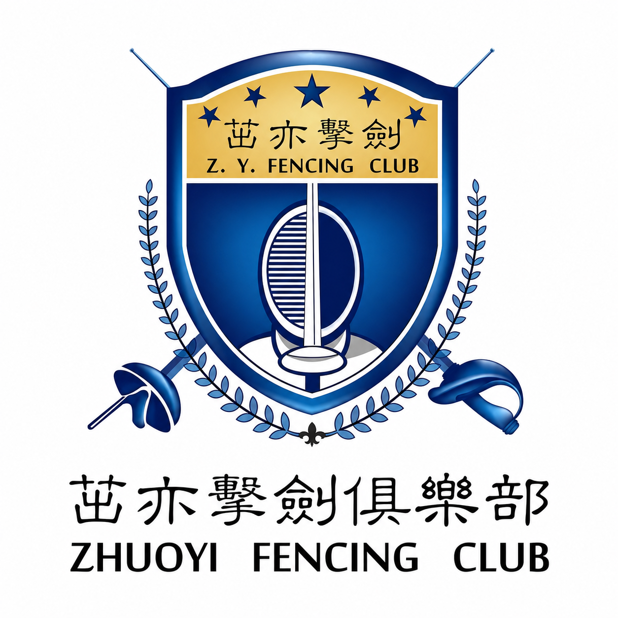 茁亦击剑俱乐部徽章